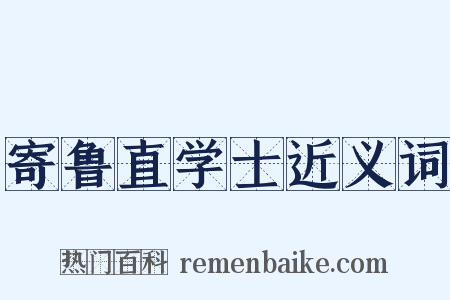 寄鲁直学士近义词是什么意思的图片